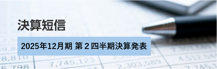 決算短信 2025年12月期 第２四半期決算発表
