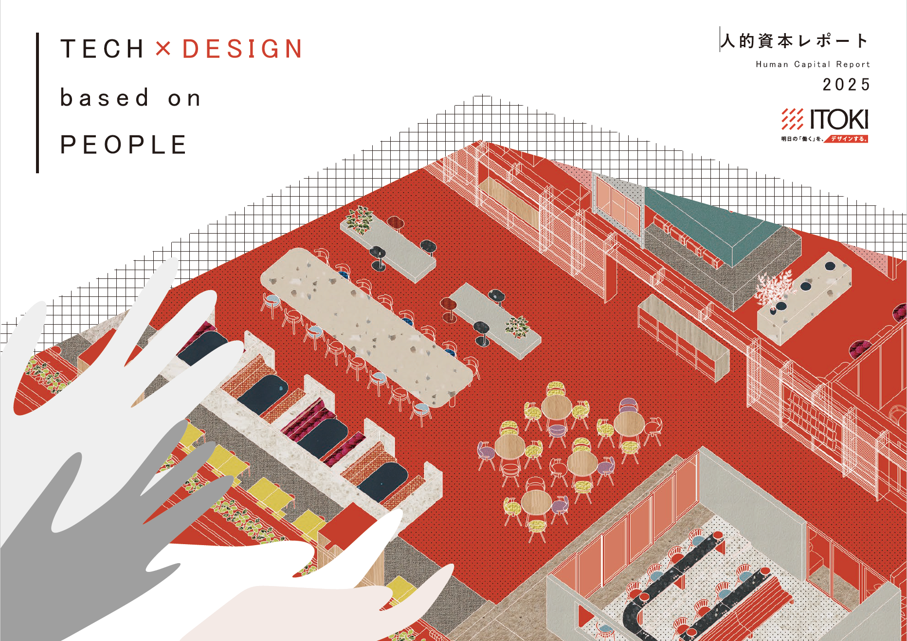 人的資本レポート