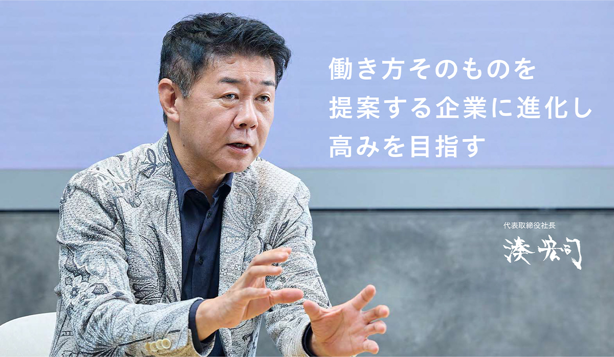 働き方そのものを提案する企業に進化し高みを目指す