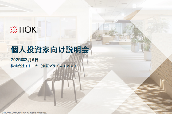 個人投資家向け説明会