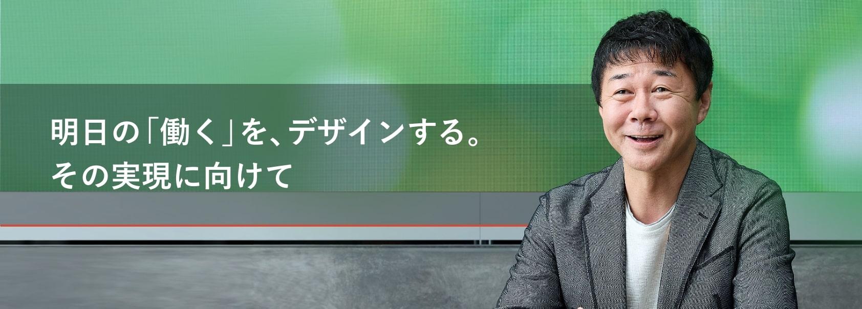 明日の「働く」をデザインする。その現実に向けて 明日の「働く」をデザインする。その現実に向けて