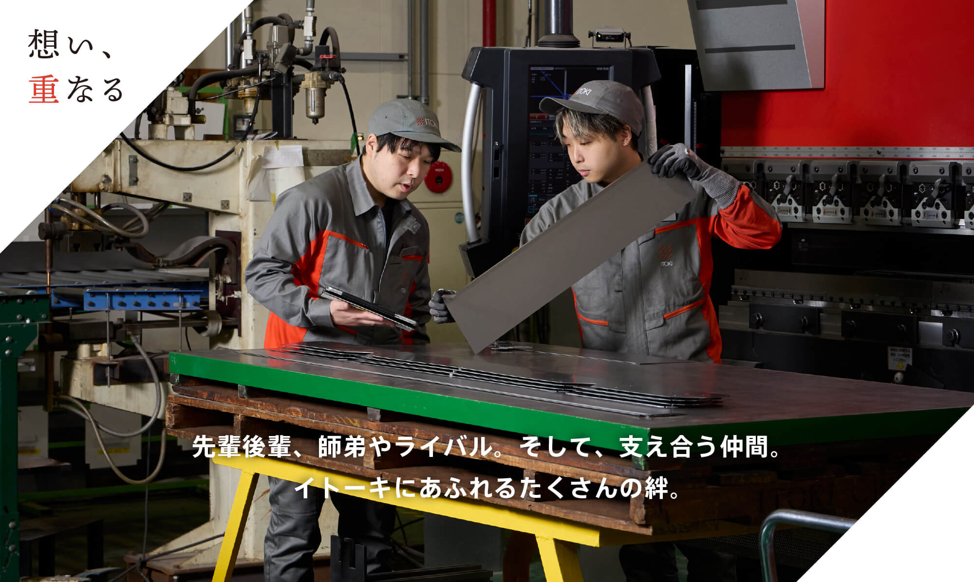 想い、重なる 先輩後輩、師弟やライバル。そして、支え合う仲間。イトーキにあふれるたくさんの絆。