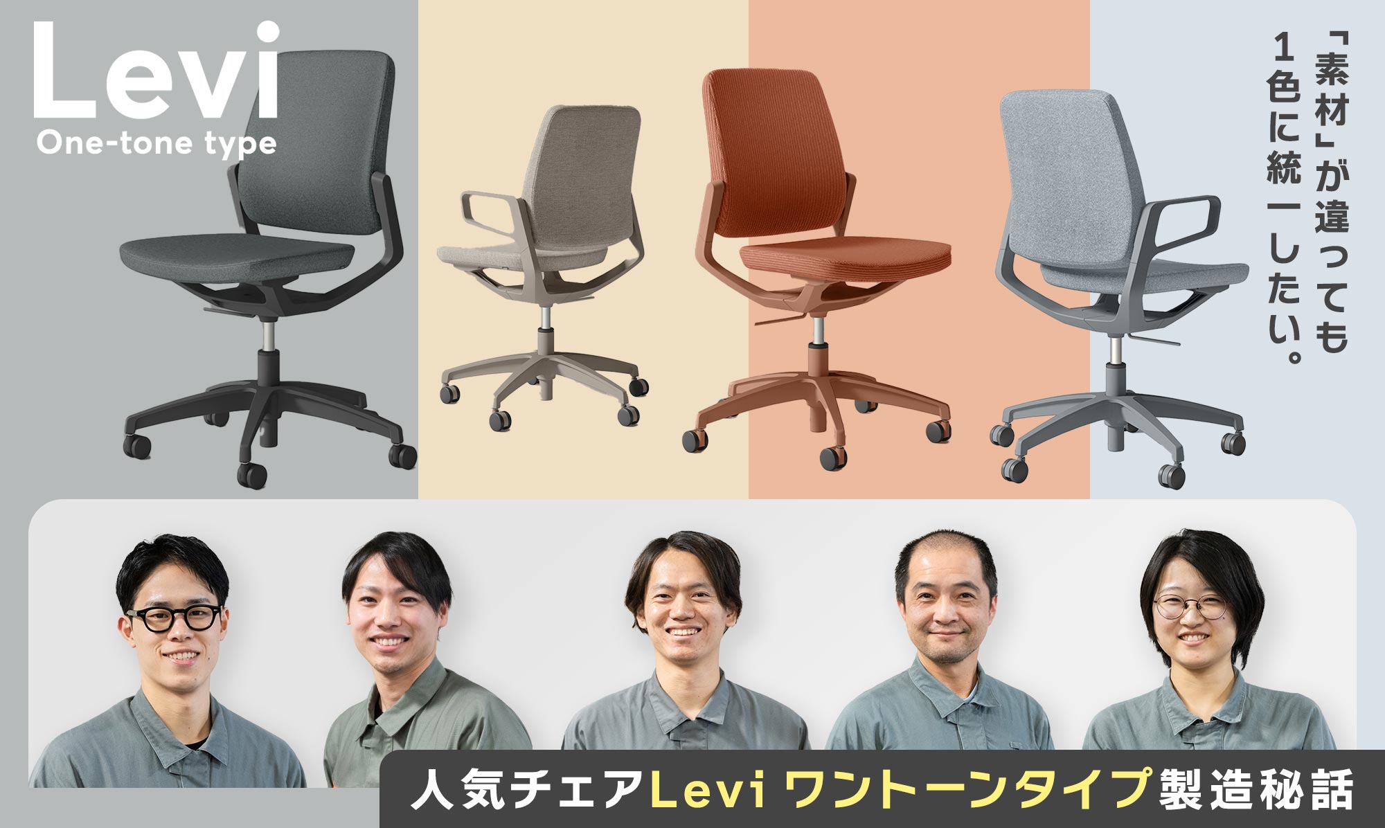 “素材”が違っても1色に統一したい。人気チェアLevi ワントーンタイプ製造秘話