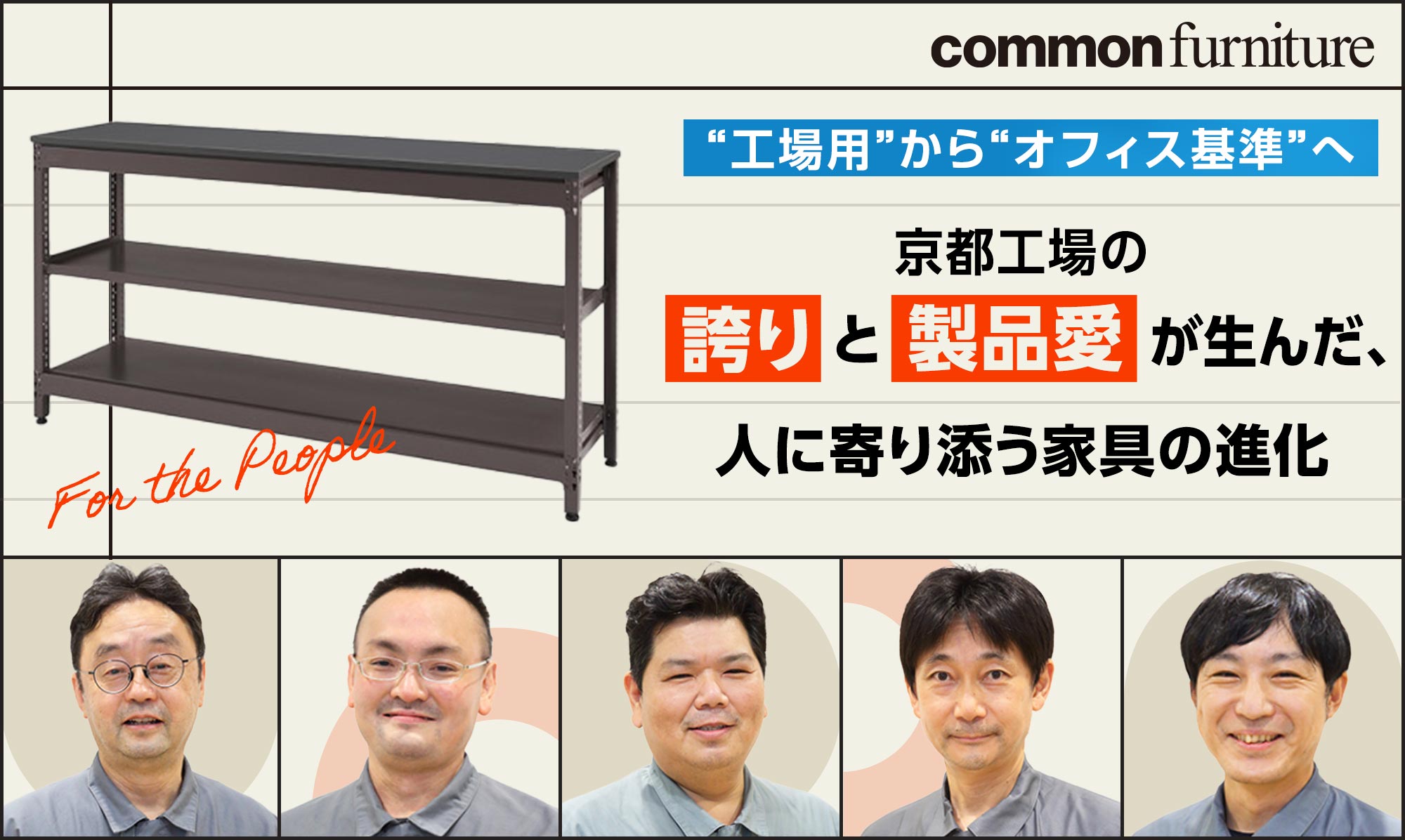“工場用”から“オフィス基準”へ。京都工場の誇りが生んだ、人に寄り添う家具の進化