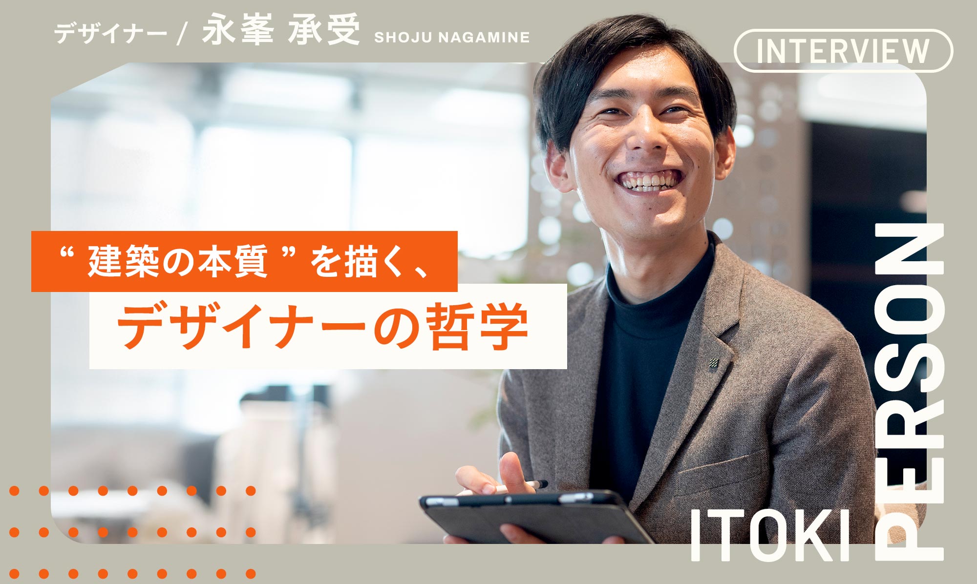 「本当に必要なものを届けたい」“建築の本質”を原点に描く、デザイナーの哲学