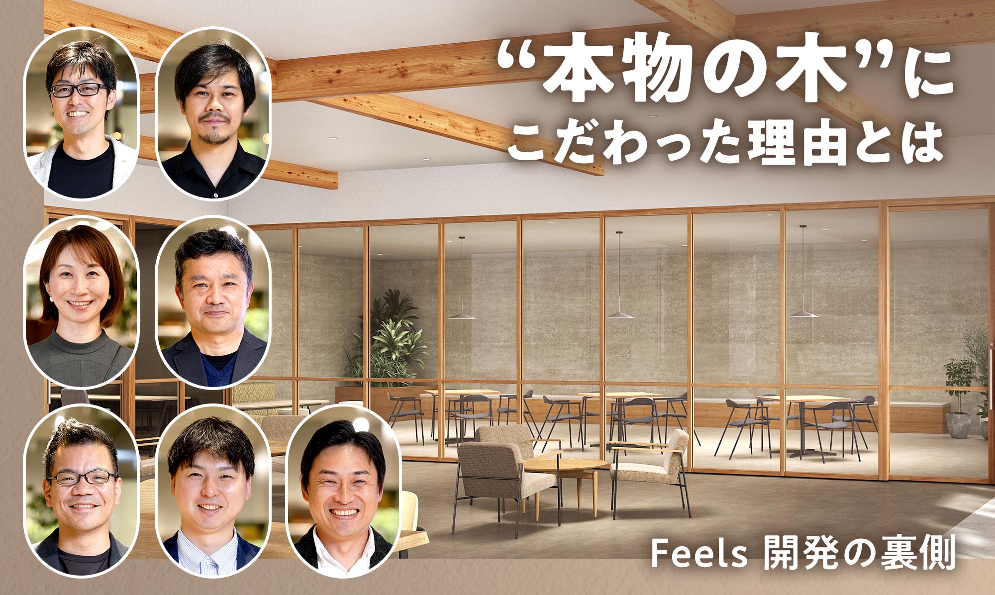 制約と向き合いながらも、“本物の木”にこだわった理由とは――Feels 開発の裏側