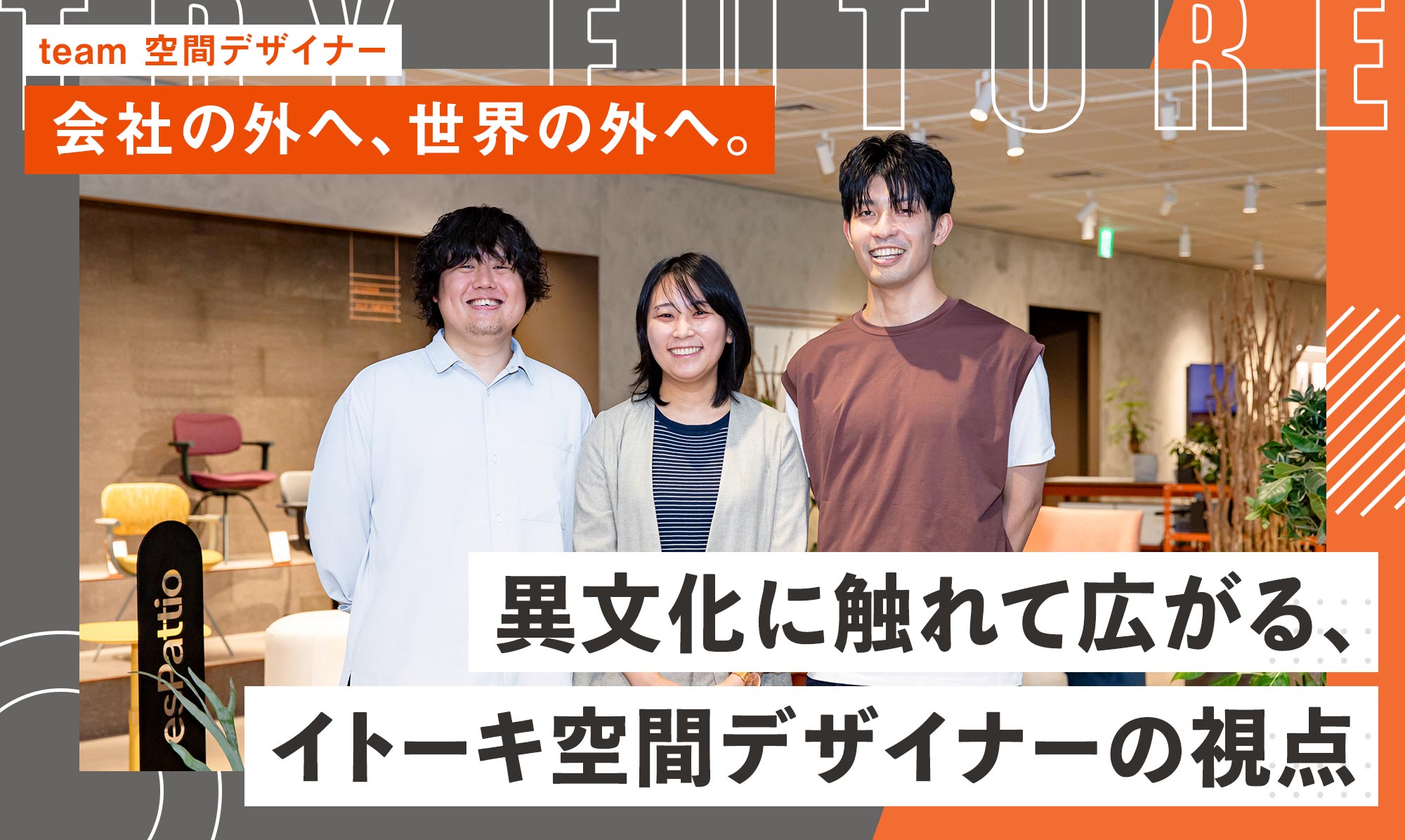 会社の外へ、世界の外へ。異文化に触れて広がる、イトーキ空間デザイナーの視点