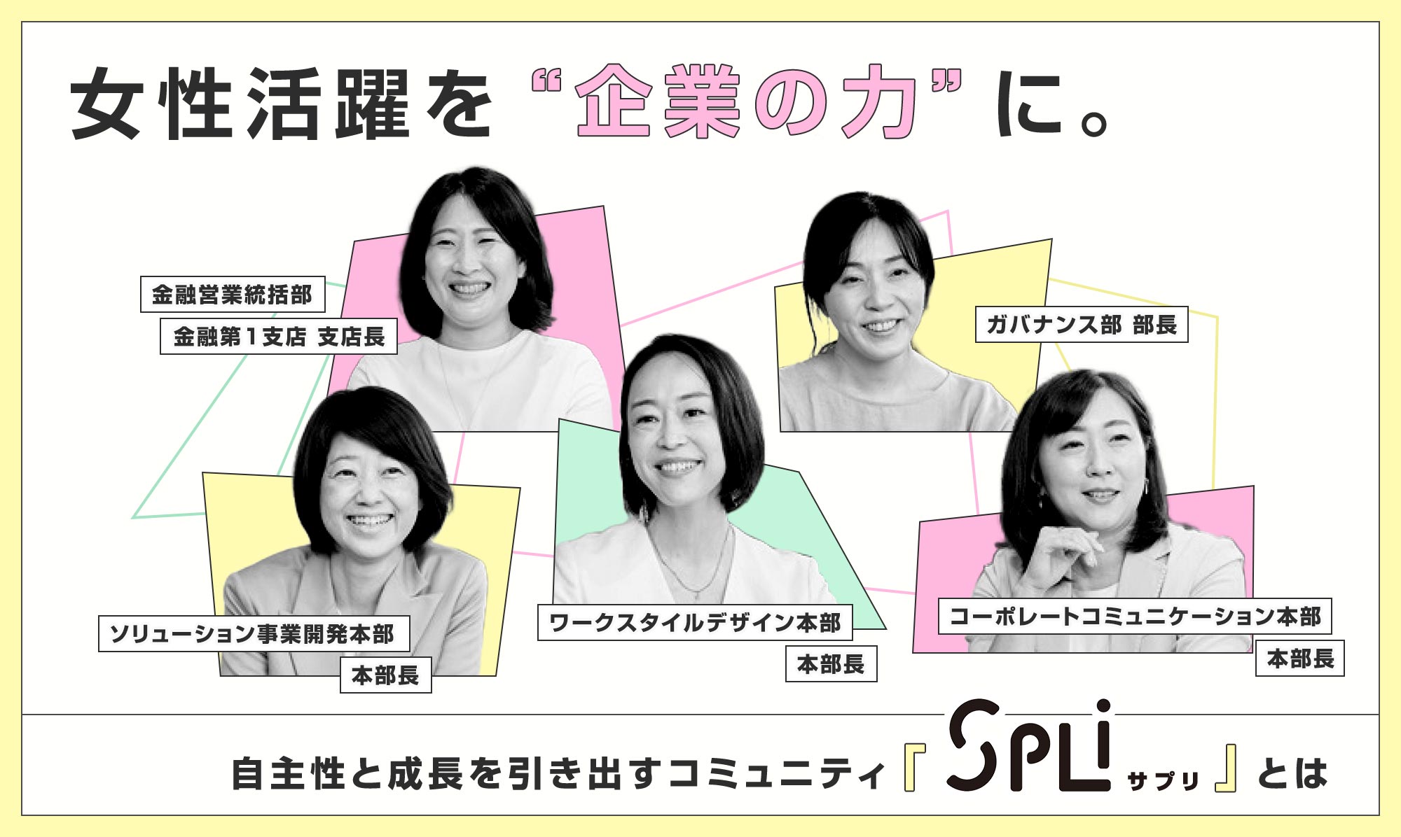 女性活躍を“企業の力”に。自主性と成長を引き出すコミュニティ「SPLi」とは