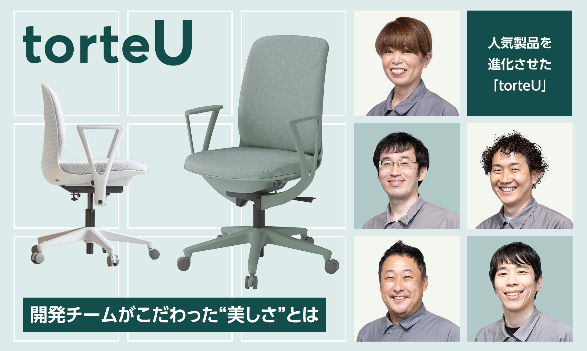 人気製品を進化させた「torteU」チェア開発チームがこだわった“美しさ”とは