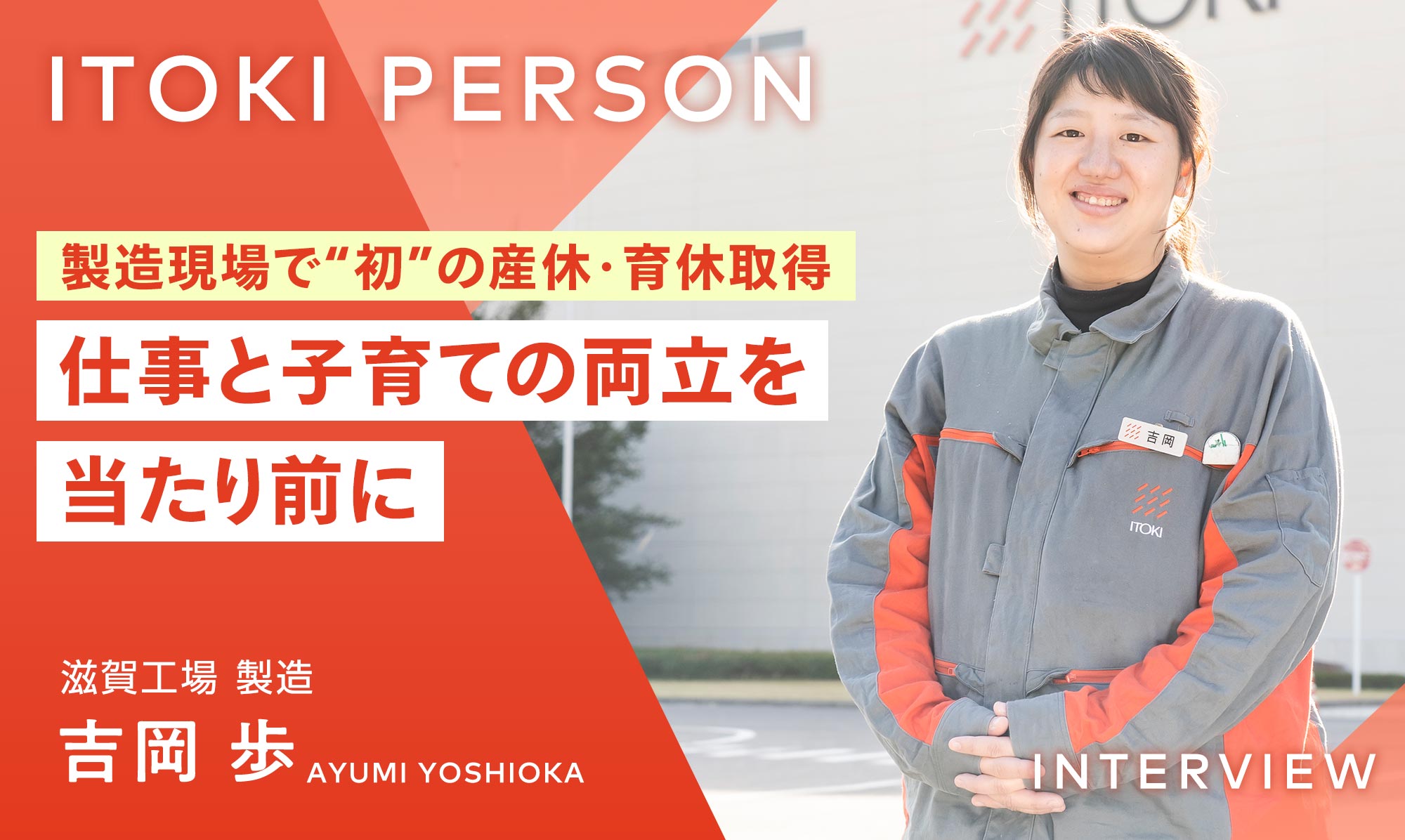製造現場で“初”の産休・育休取得。「仕事と子育ての両立」を当たり前にできる職場へ