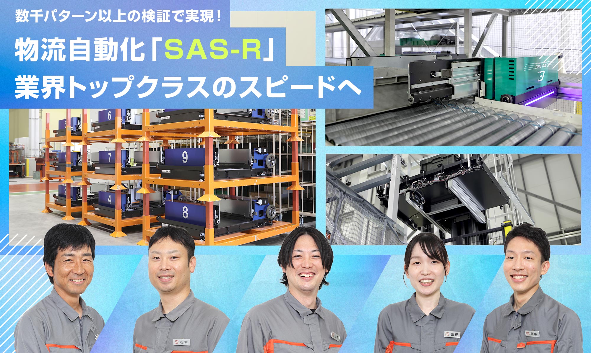 数千パターン以上の検証で実現！物流自動化「SAS-R」業界トップクラスのスピードへの挑戦