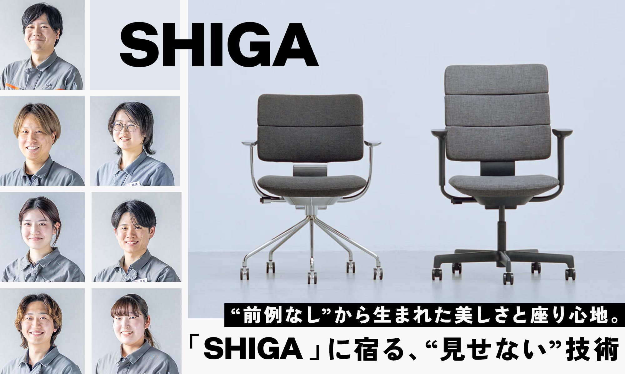 “前例なし”から生まれた美しさと座り心地。「SHIGA」に宿る、見せない技術 【SHIGA開発の裏側・前編】