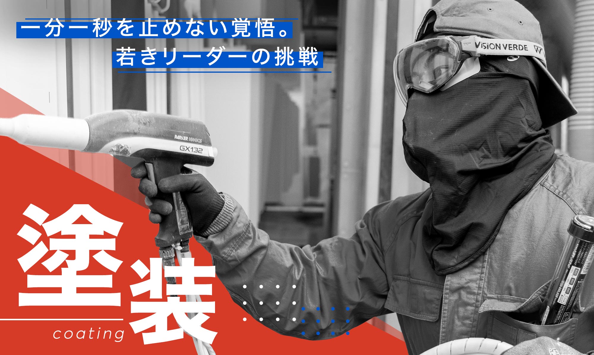 品質を決める塗装技術の裏側。改善でメンバーを自走させる現場づくり