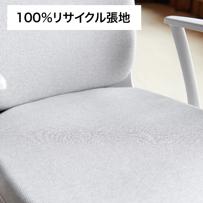 100%リサイクル張地 100%リサイクル張地