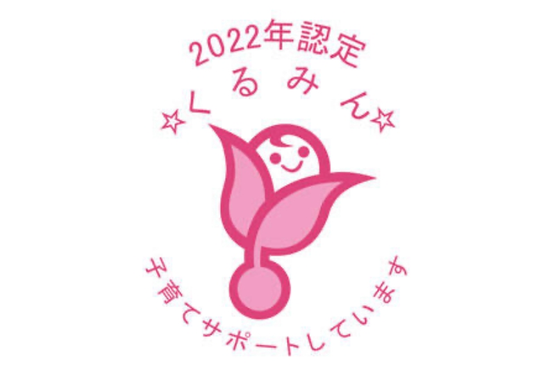 くるみん 子育てサポートしています くるみん 子育てサポートしています