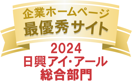 2024年度 全上場企業ホームページ充実度ランキング 総合部門 最優秀サイト 2024年度 全上場企業ホームページ充実度ランキング 総合部門 最優秀サイト