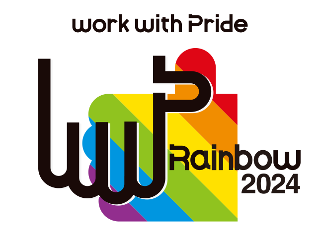 PRIDE指標2024 レインボー賞 PRIDE指標2024 レインボー賞