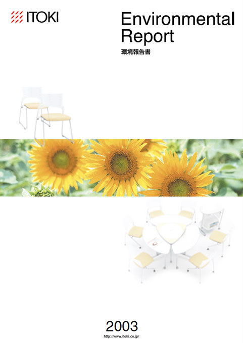 イトーキ2003年 環境報告書 イトーキ2003年 環境報告書