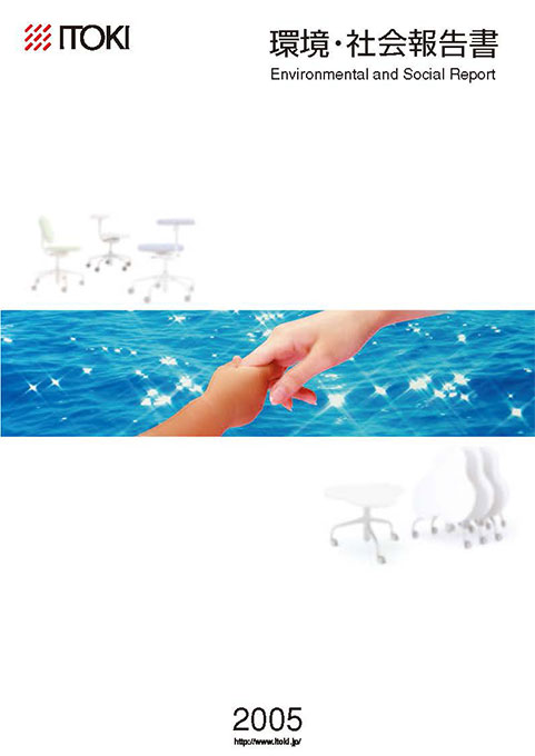 イトーキ2005年 環境・社会報告書 イトーキ2005年 環境・社会報告書