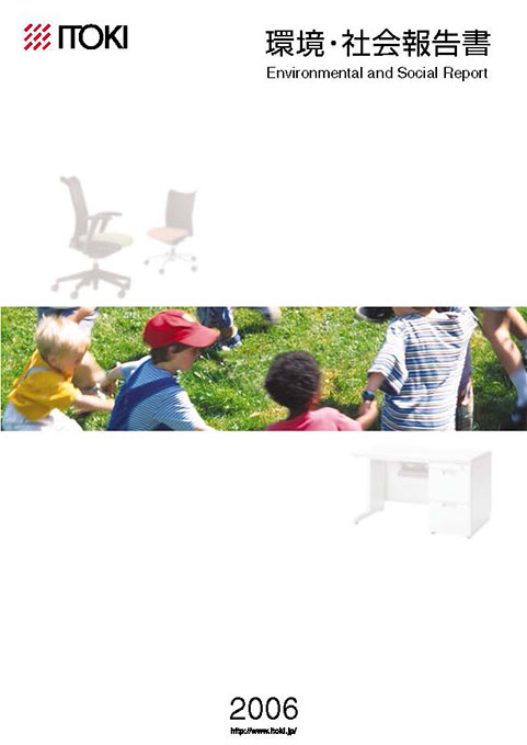 イトーキ2006年 環境・社会報告書 イトーキ2006年 環境・社会報告書