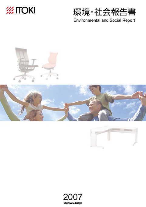 イトーキ2007年 環境・社会報告書 イトーキ2007年 環境・社会報告書