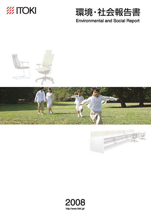 イトーキ2008年 環境・社会報告書 イトーキ2008年 環境・社会報告書