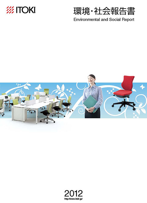 イトーキ2012年 環境・社会報告書 イトーキ2012年 環境・社会報告書