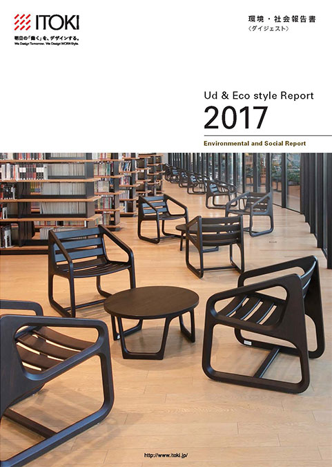 イトーキ2017年 環境・社会報告書 イトーキ2017年 環境・社会報告書