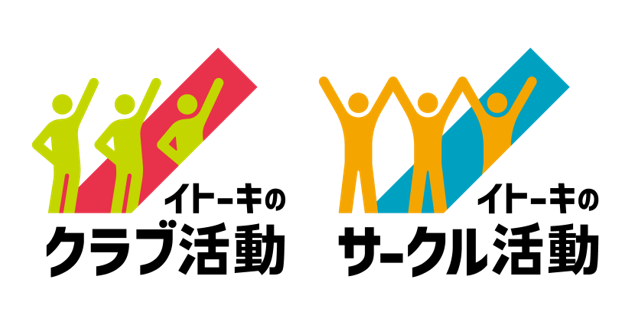 クラブ活動・サークル活動