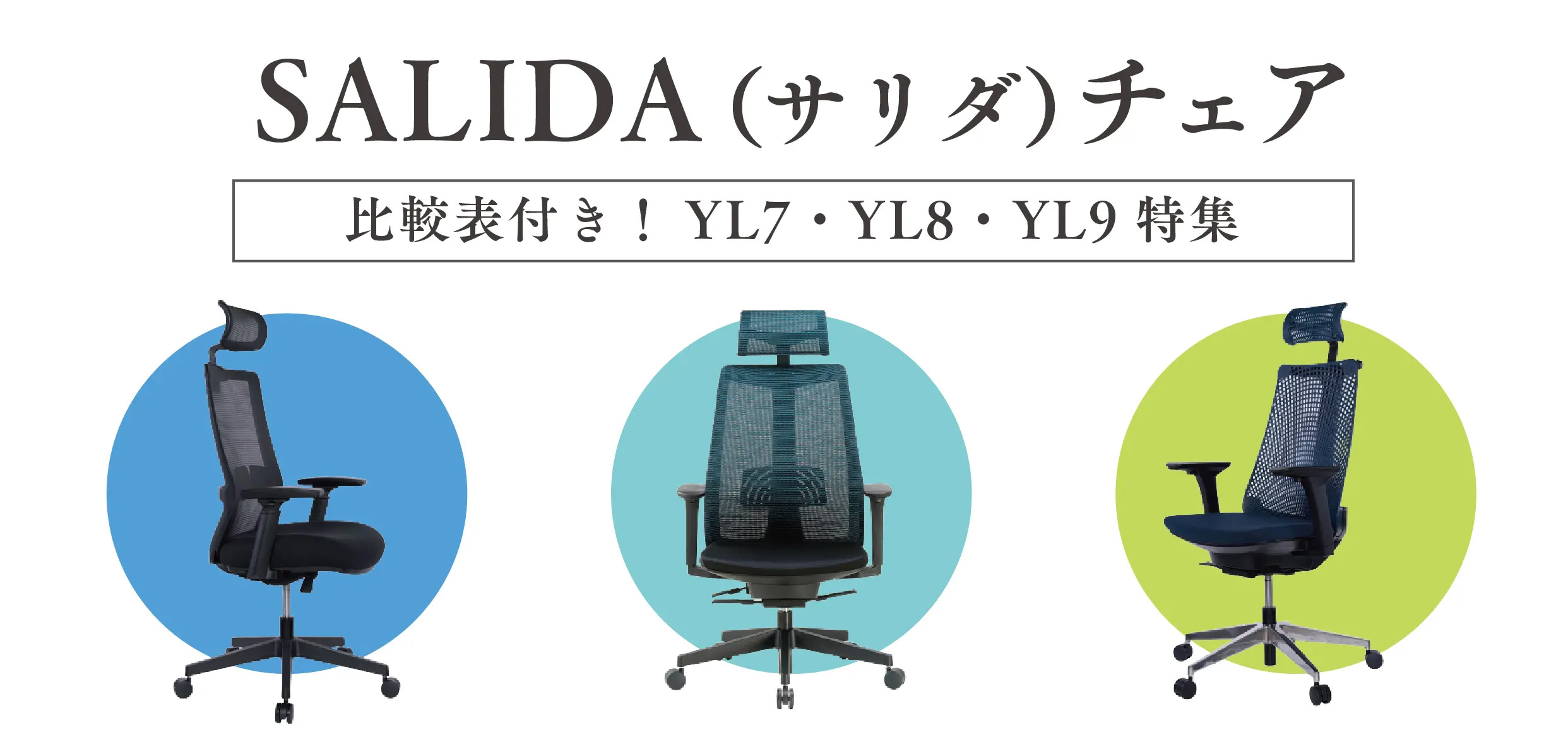 SALIDA（サリダ）チェア比較表付き！YL7・YL8・YL9特集