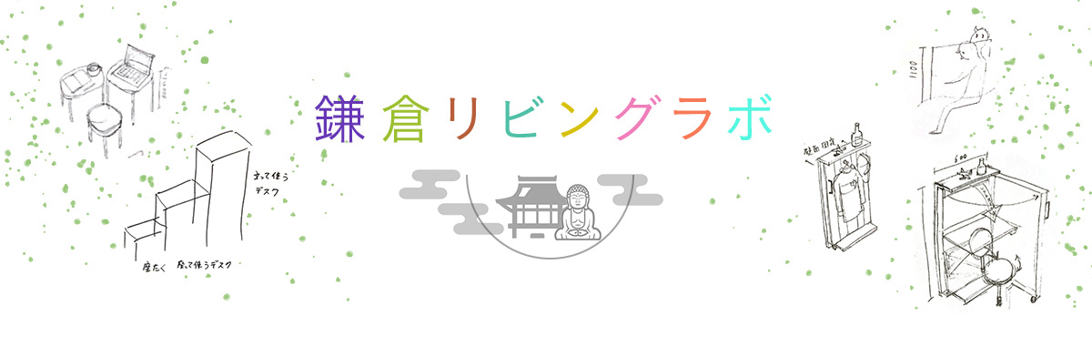 鎌倉リビングラボ