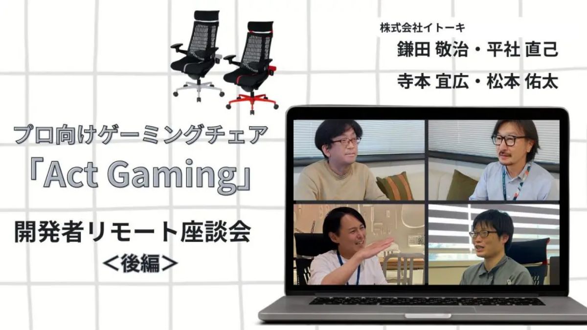 オフィスチェア開発の技術を集結！プロ向けゲーミングチェア「Act Gaming」開発者リモート座談会（後半）
