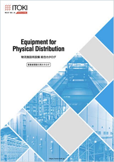 物流施設用設備総合カタログ 物流施設用設備総合カタログ