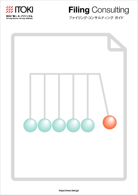 ファイリング・コンサルティングガイド ファイリング・コンサルティングガイド