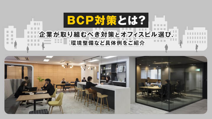 BCP対策とは？企業が取り組むべき対策とオフィスビル選び、環境整備など具体例をご紹介