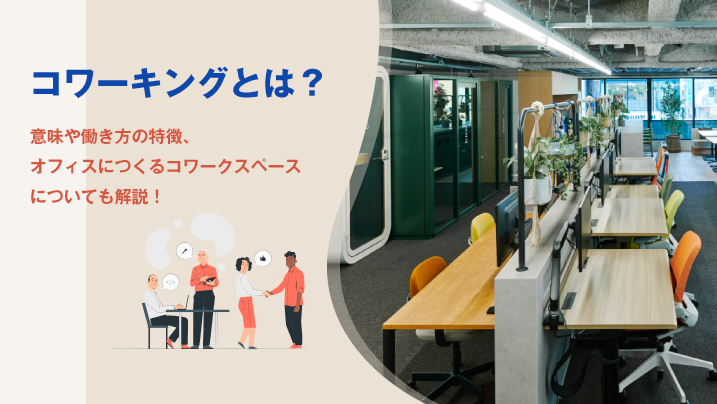 コワーキングとは？意味や働き方の特徴、オフィスにつくるコワークスペースについても解説！
