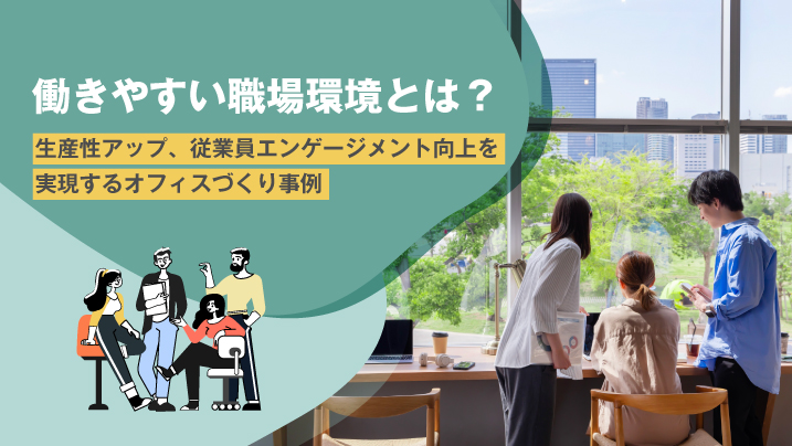 働きやすい職場環境とは？生産性アップ、従業員エンゲージメント向上を実現するオフィスづくり事例