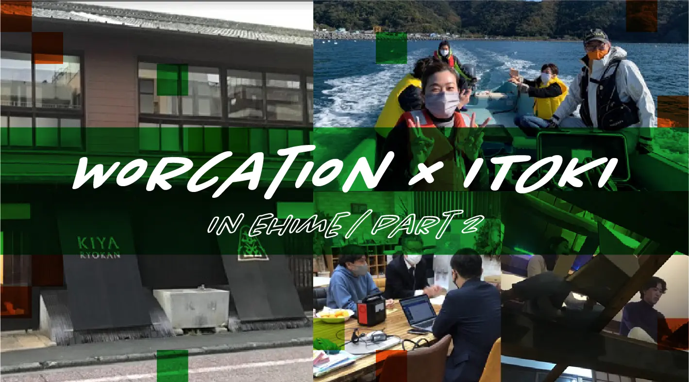 「営業職もワーケーションできる?」イトーキ社員が愛媛県ワーケーション体験で検証!(後編) 「営業職もワーケーションできる?」イトーキ社員が愛媛県ワーケーション体験で検証!(後編)
