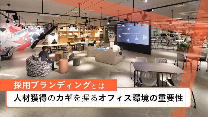 採用ブランディングとは？人材獲得のカギを握るオフィス環境の重要性