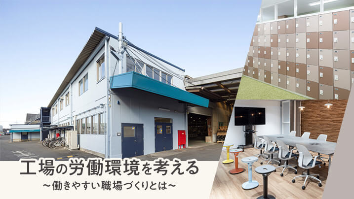 工場の労働環境を考える～働きやすい職場づくりとは～