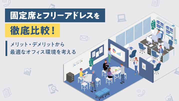 固定席とフリーアドレスを徹底比較！メリット・デメリットから最適なオフィス環境を考える