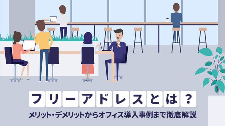 フリーアドレスとは？メリット・デメリットからオフィス導入事例まで徹底解説