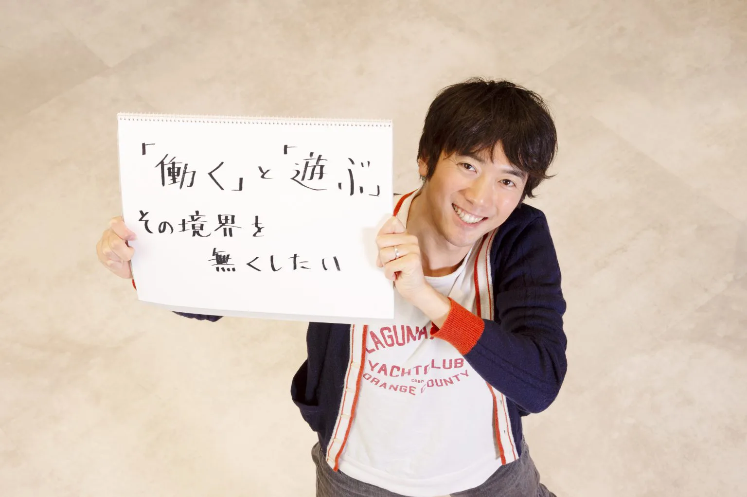 「働く」と「遊ぶ」 その境界を無くしたい 「働く」と「遊ぶ」 その境界を無くしたい