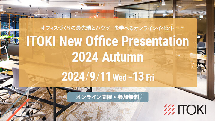 オンラインイベント「ITOKI New Office Presentation 2024 Autumn」開催のお知らせ