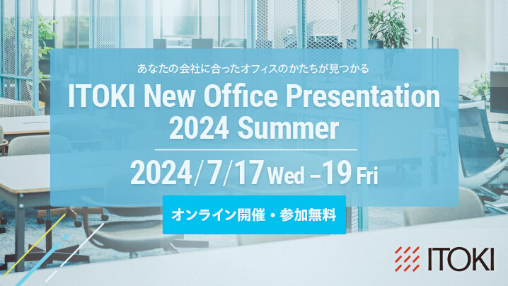 オンラインイベント「ITOKI New Office Presentation 2024 Summer」開催のお知らせ