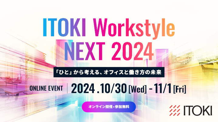 「ITOKI Workstyle NEXT 2024」開催のお知らせ