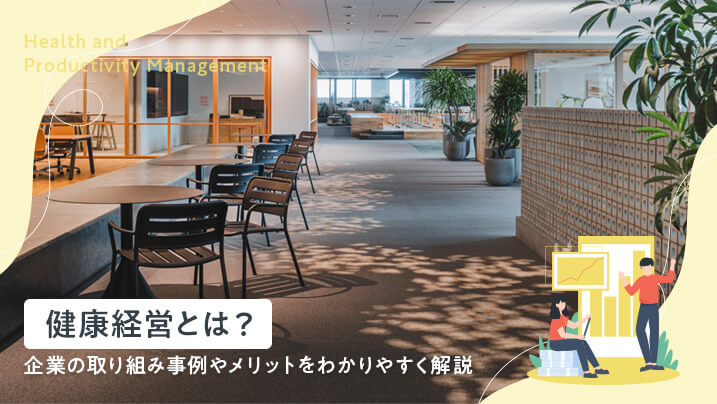 健康経営とは?企業の取り組み事例やメリットをわかりやすく解説