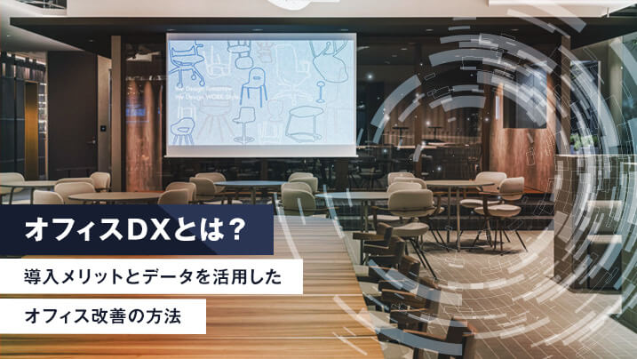 オフィスDXとは？導入メリットとデータを活用したオフィス改善の方法