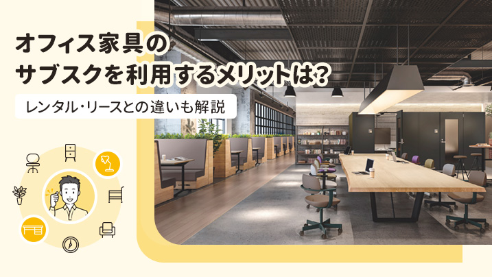 オフィス家具のサブスクを利用するメリットは？レンタル・リースとの違いも解説