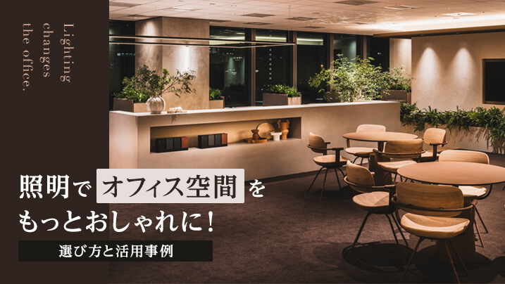 照明でオフィス空間をもっとおしゃれに！選び方と活用事例
